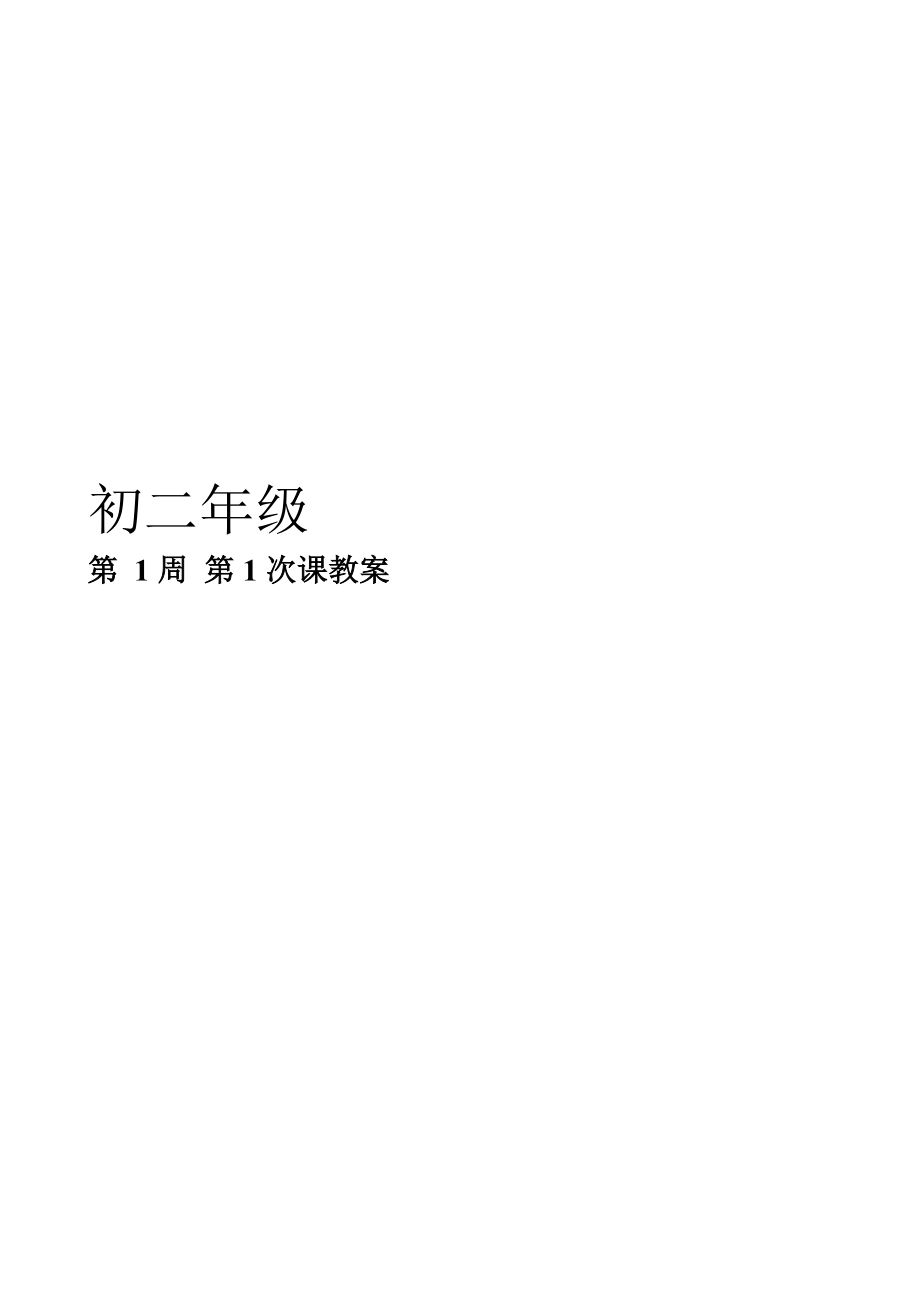 初中体育教案全集__七年级_八年级_九年级(最新版)新修订_第1页