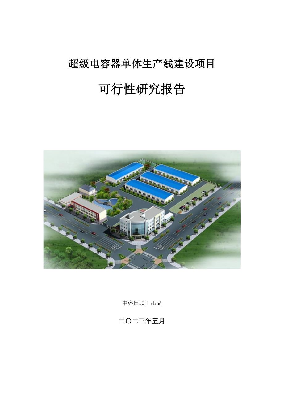 超级电容器单体生产建设项目可行性研究报告_第1页