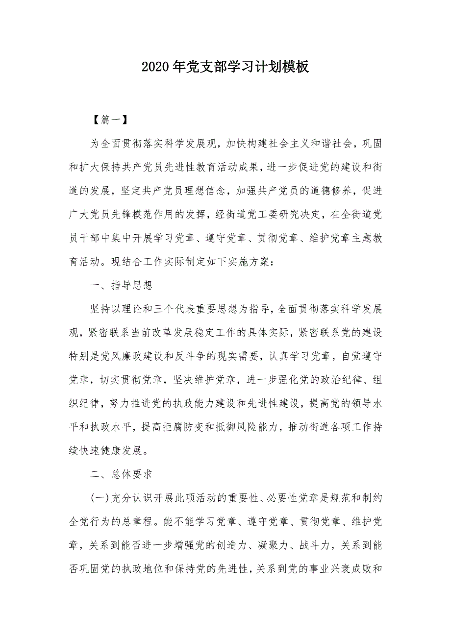 2020年党支部学习计划模板（可编辑）_第1页