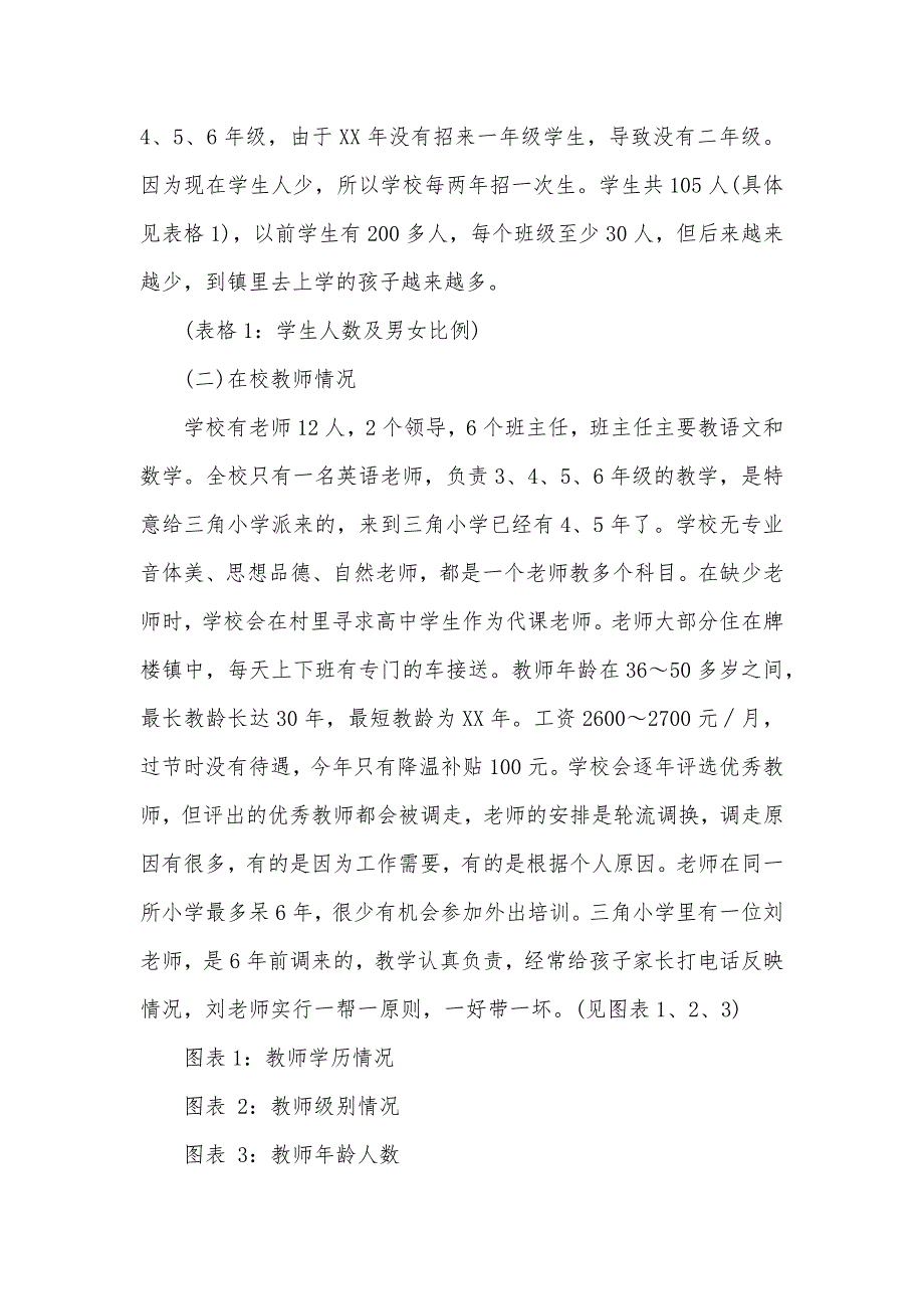 2020年小学调研报告3篇（可编辑）_第2页