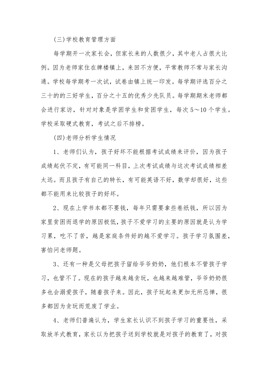 2020年小学调研报告3篇（可编辑）_第3页