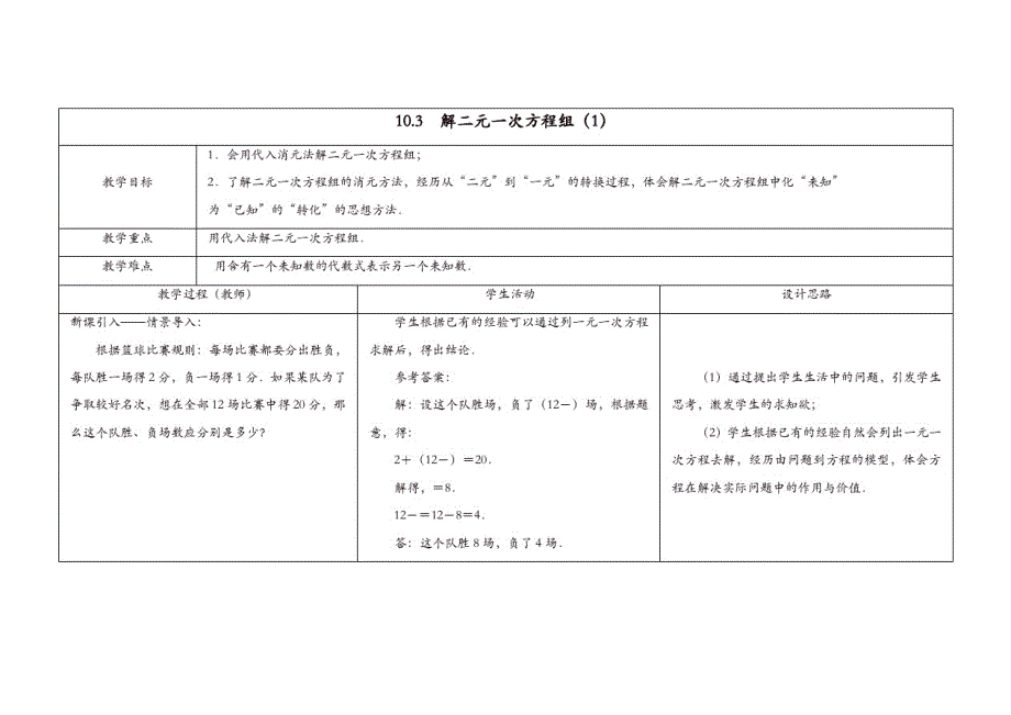 苏科初中数学七年级下册《10.3解二元一次方程组》教案(1)_第1页