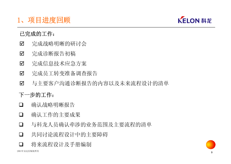 安达信：广东科龙电器股份有限公司业务与信息体系优化项目诊断分析阶段报告（讨论稿）_第4页