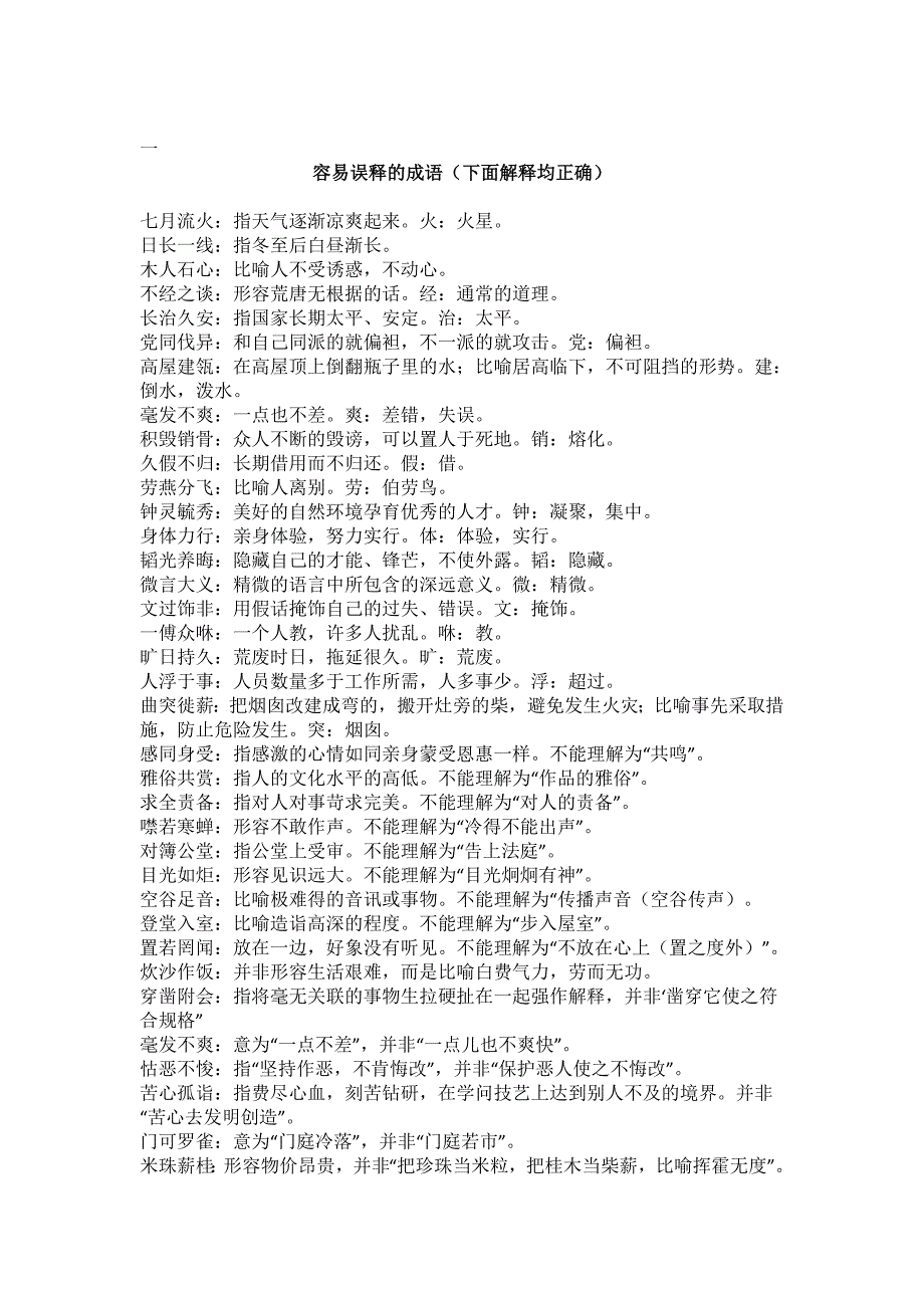 高考语文成语误用的八种类型新修订_第1页