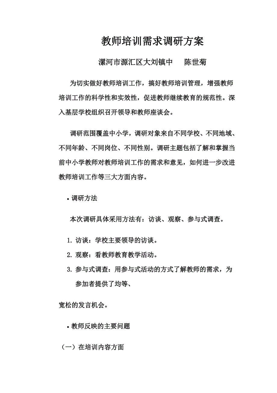 教师培训需求调研方案-新修订_第1页