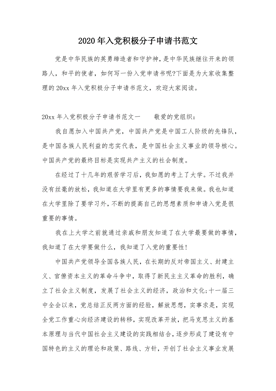 2020年入党积极分子申请书范文（可编辑）_第1页