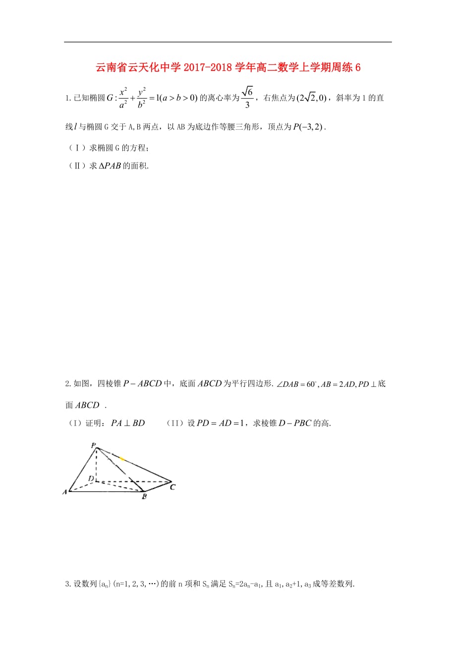 云南省高二数学上学期周练6_第1页