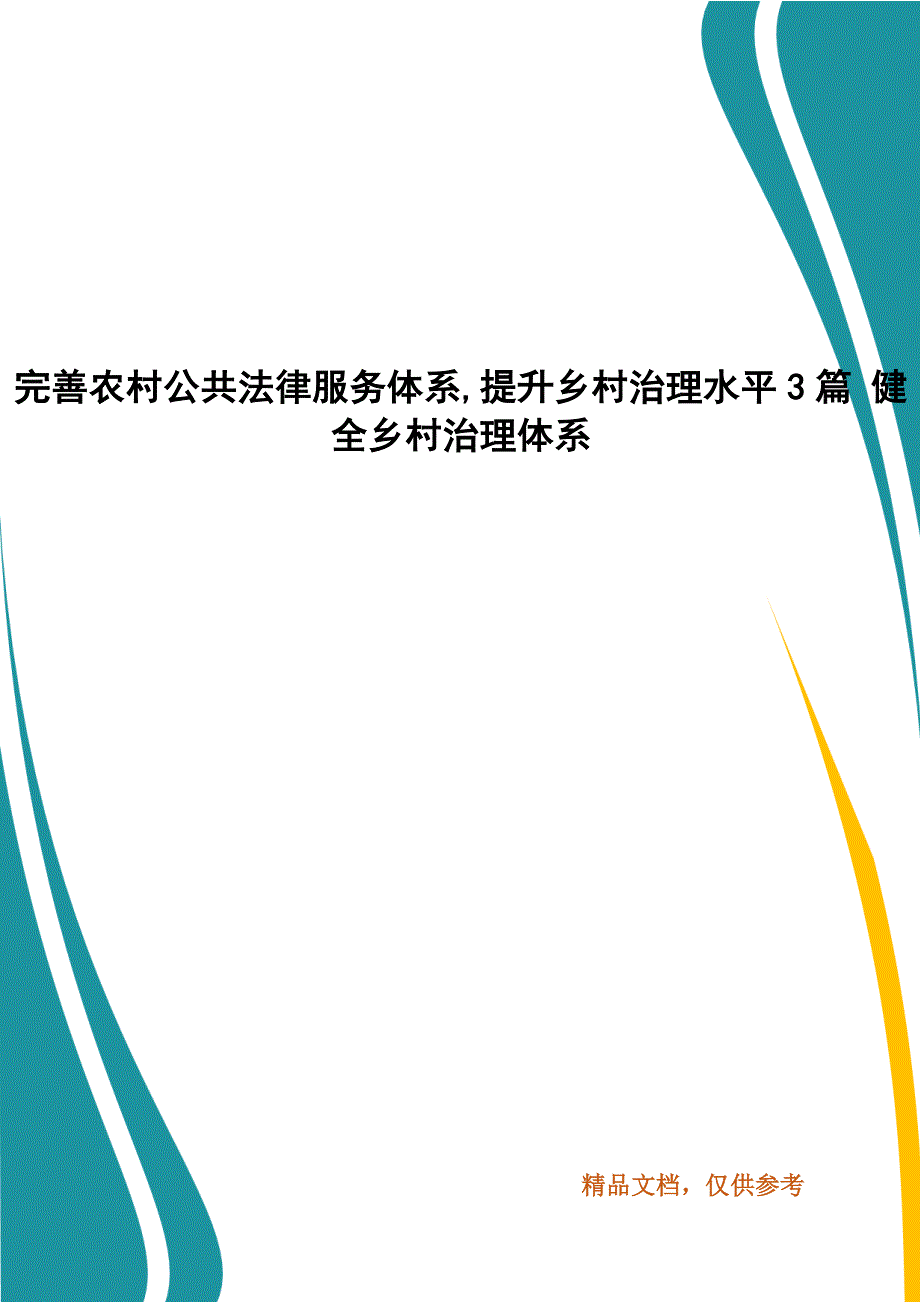 完善农村公共法律服务体系,提升乡村治理水平3篇 健全乡村治理体系_第1页