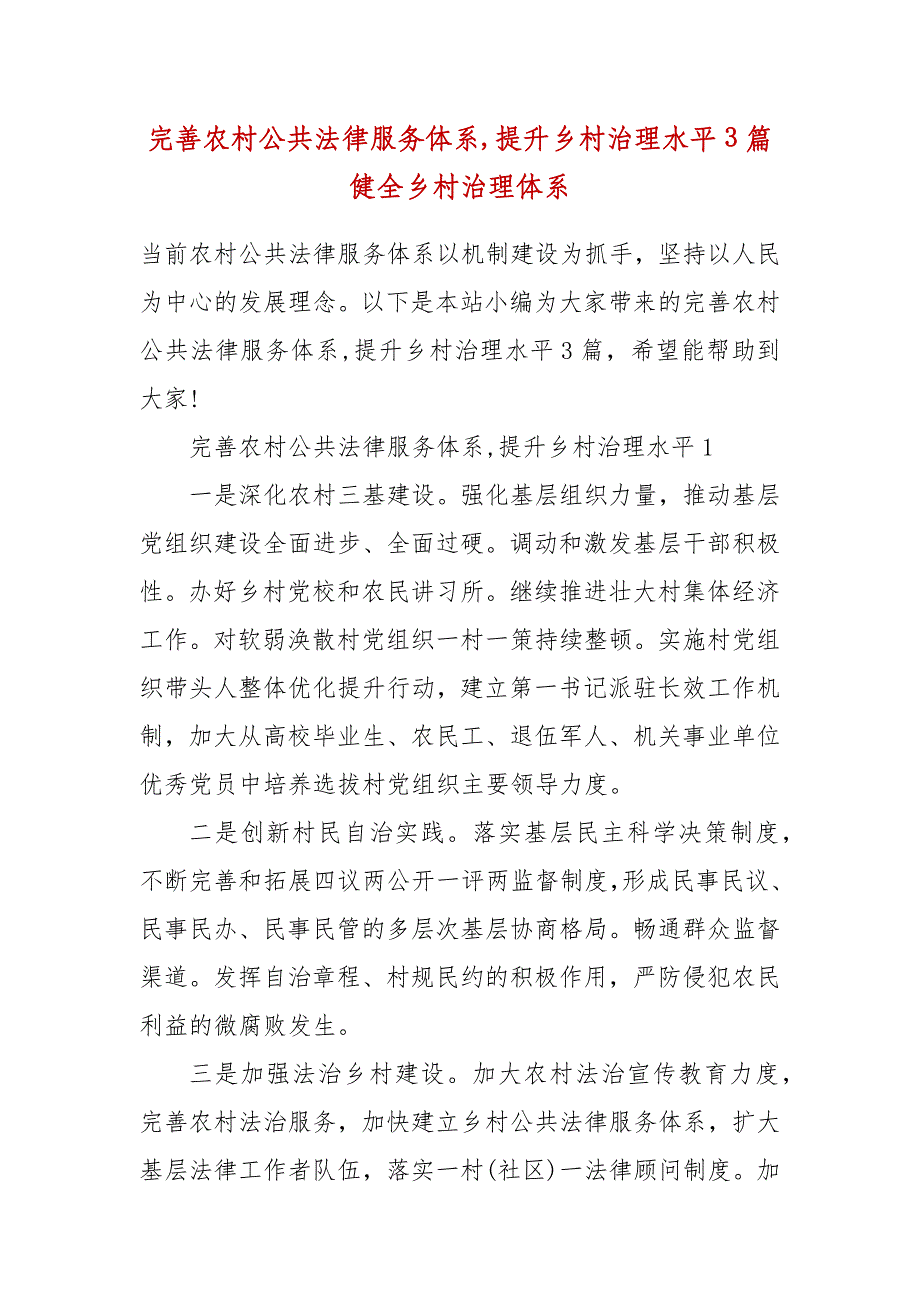 完善农村公共法律服务体系,提升乡村治理水平3篇 健全乡村治理体系_第2页