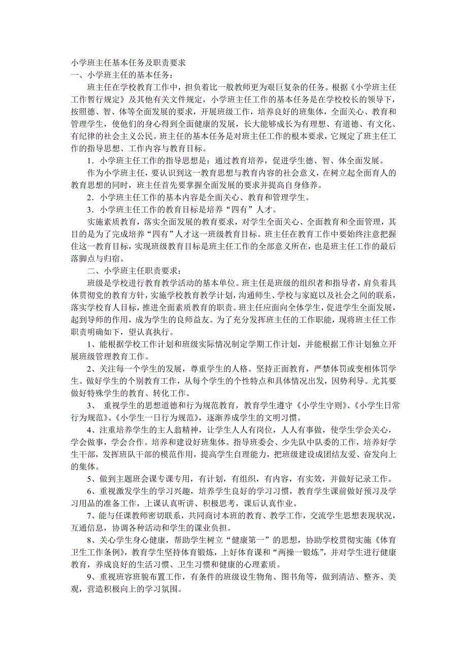 小学班主任基本任务及职责要求（新-修订）_第1页