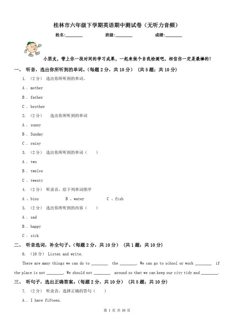 桂林市六年级下学期英语期中测试卷(无听力音频)（修订-编写）新修订_第1页