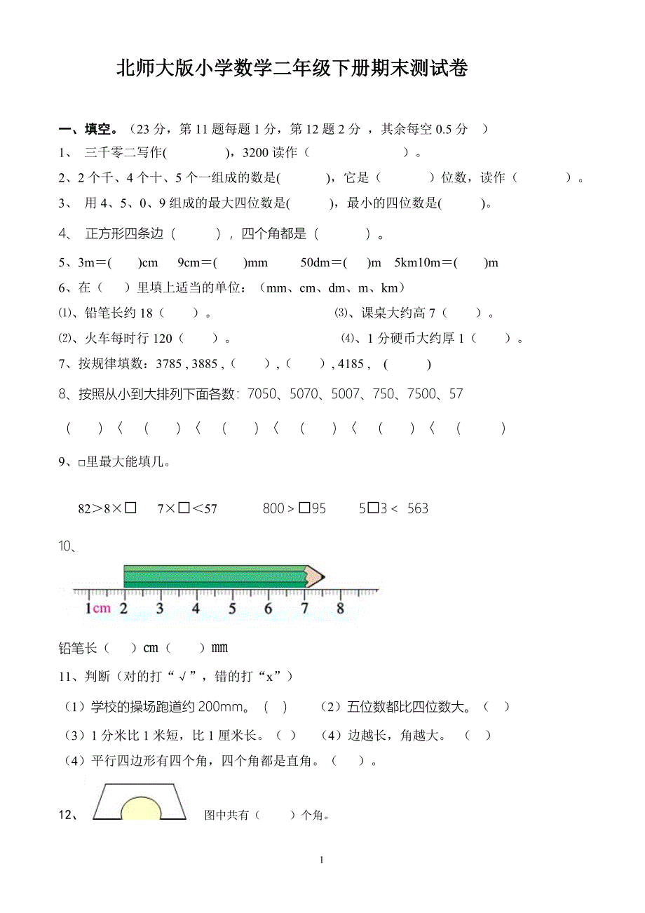 北师大版小学数学二年级下册期末测试卷1(最新版)新修订_第1页