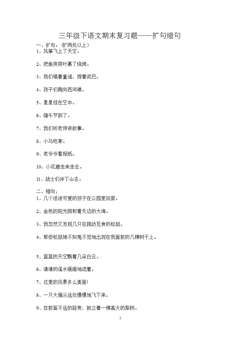 三年级下册语文期末复习题——扩句、缩句（2020年10月整理）.pptx_第1页