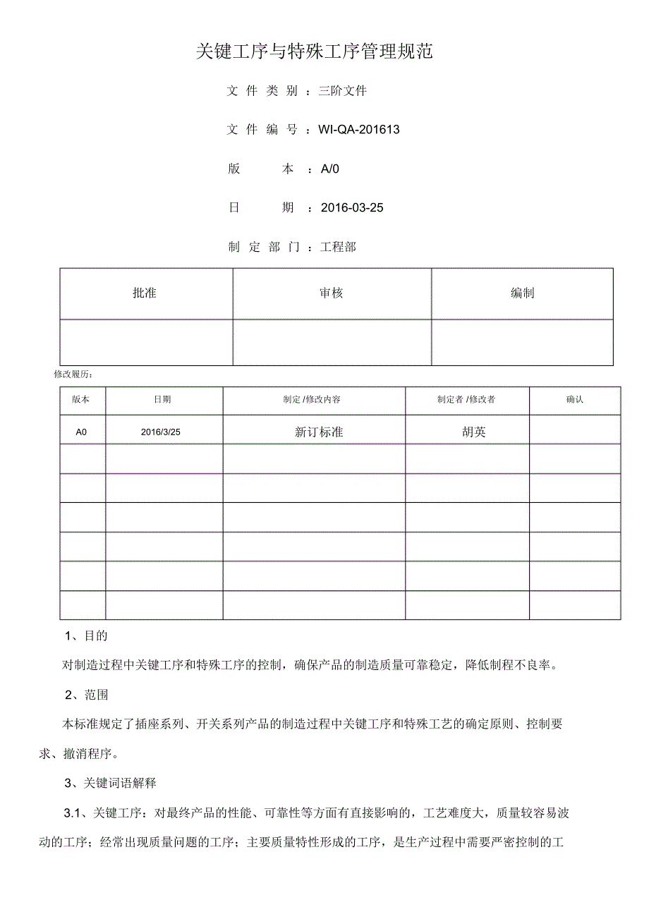 关键工序与特殊工序管理规定（修订-编写）新修订_第1页