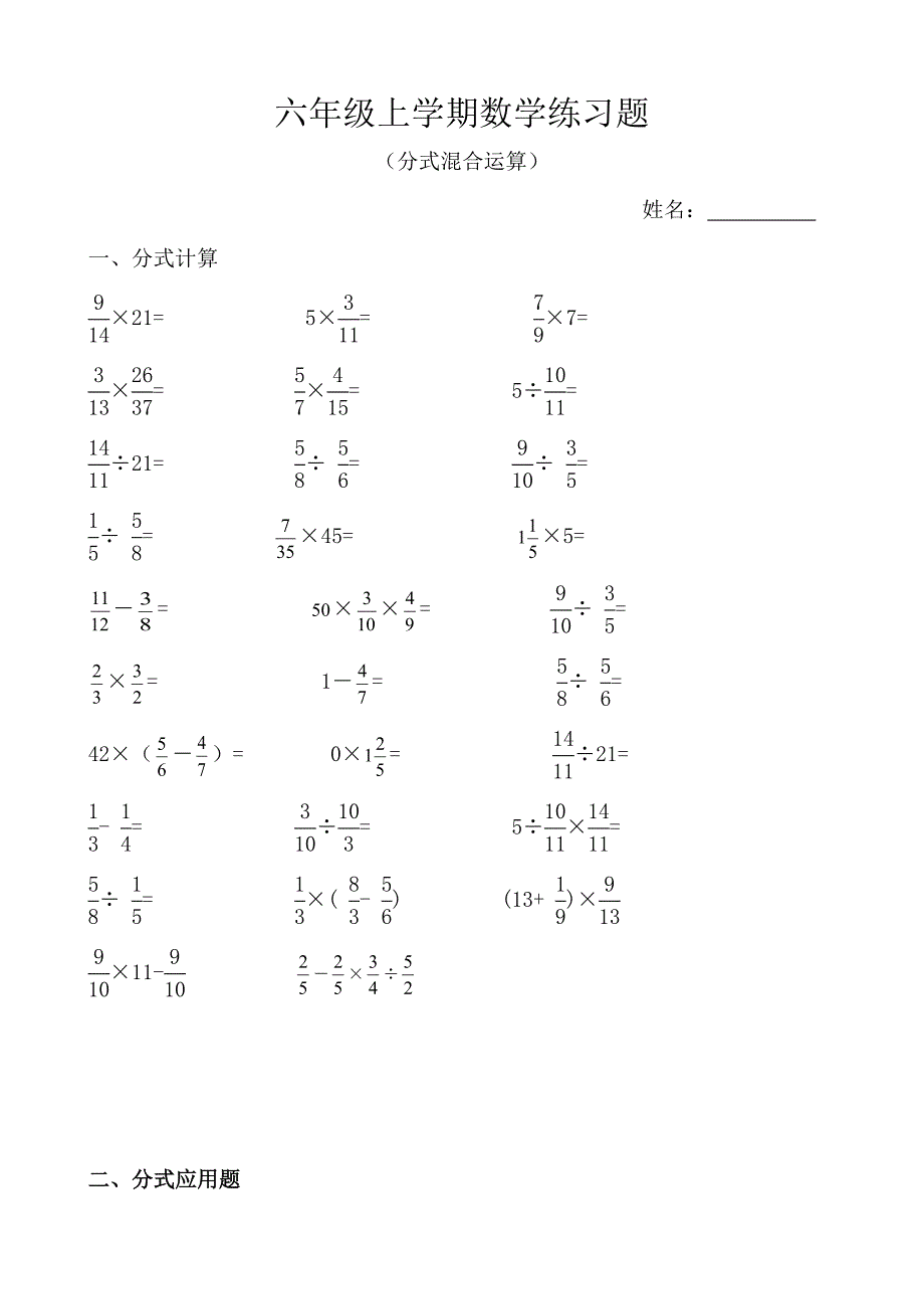 小学数学—六年级上学期数学练习题(分式计算)-新修订_第1页