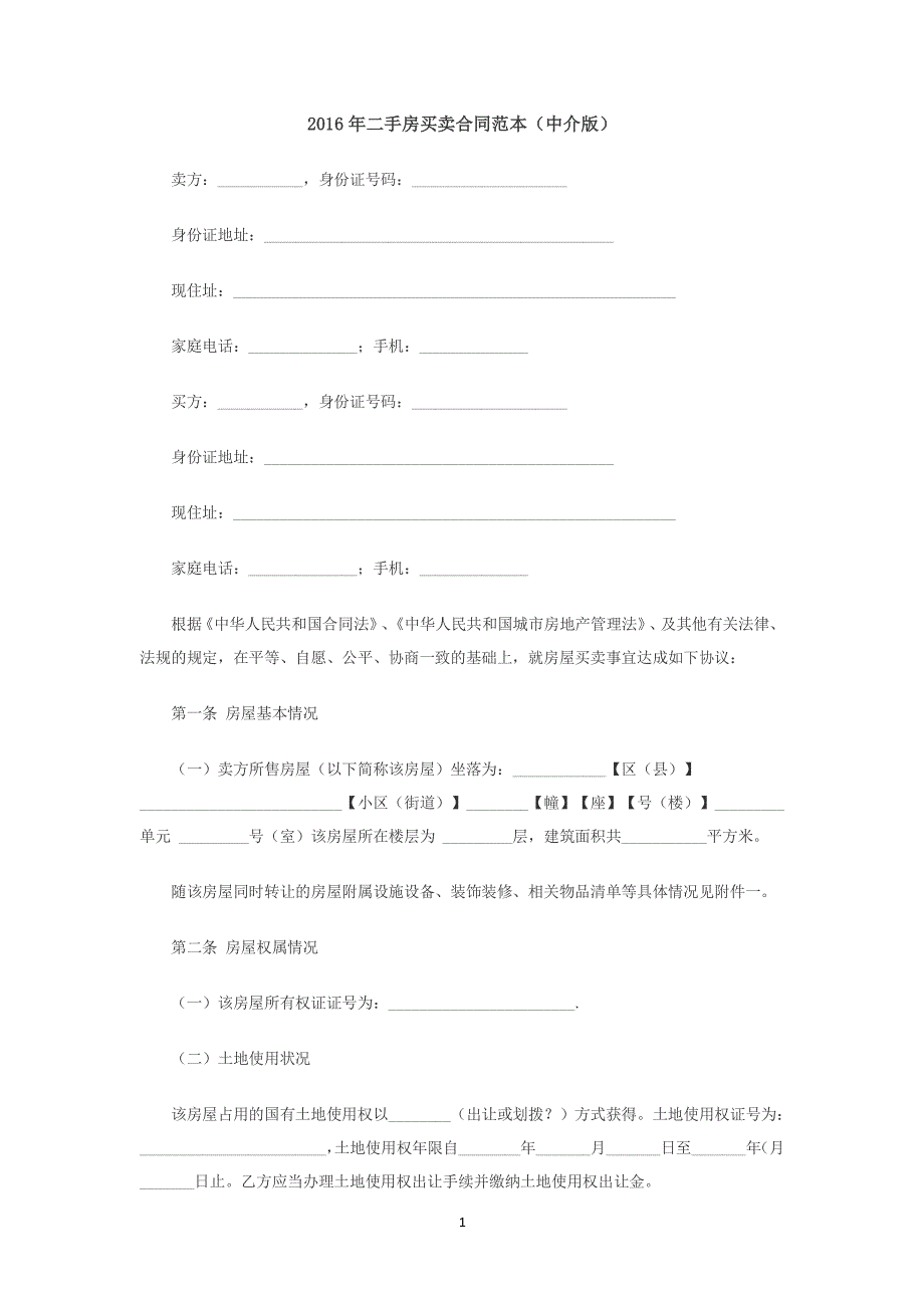 二手房买卖合同范本(含有中介和无中介两款)（2020年10月整理）.pdf_第1页