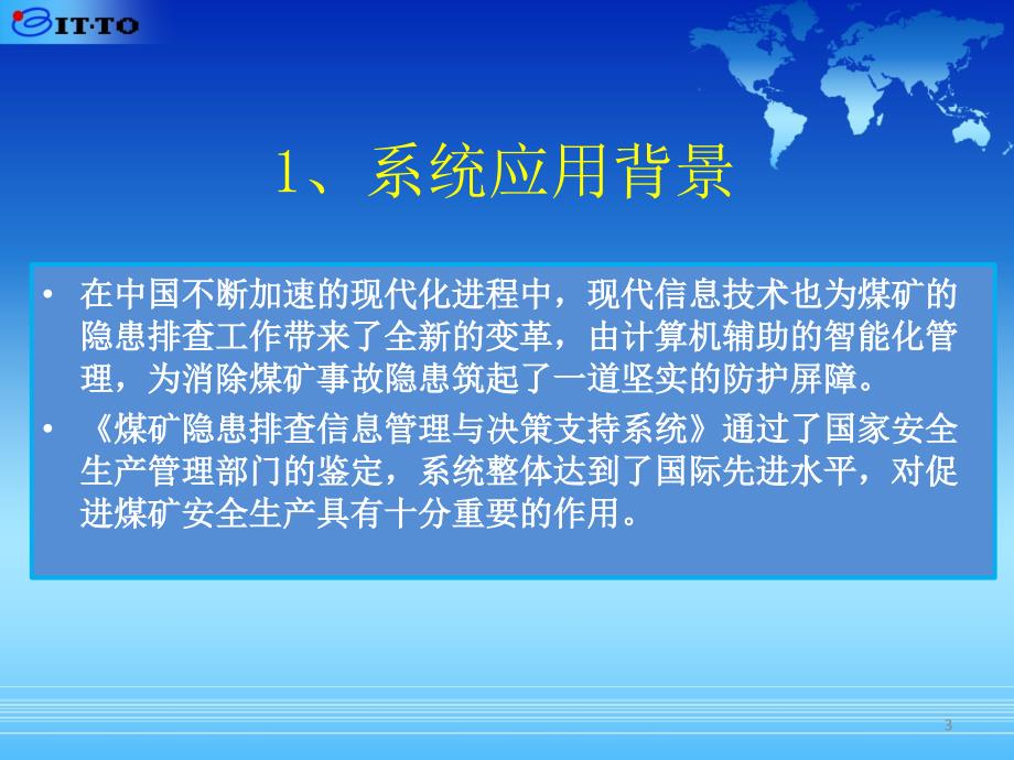 煤矿隐患排查信息管理与决策支持系统PPT幻灯片_第3页