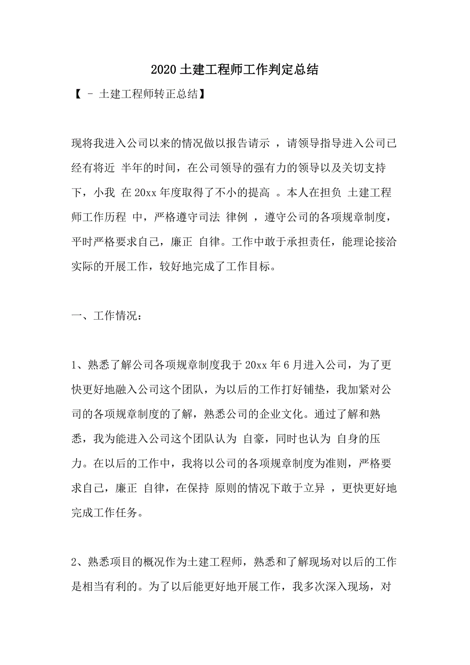 2020土建工程师工作判定总结_第1页