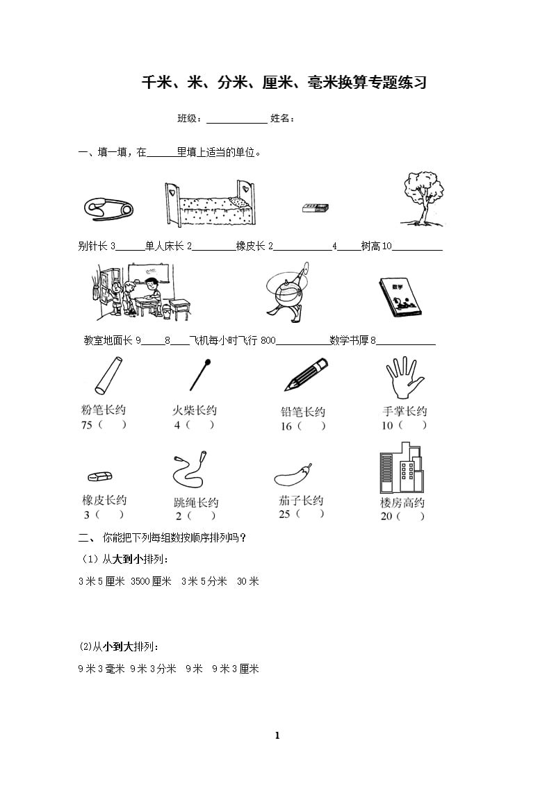 千米米分米厘米毫米换算专题练习(3年级)（2020年10月整理）.pptx_第1页