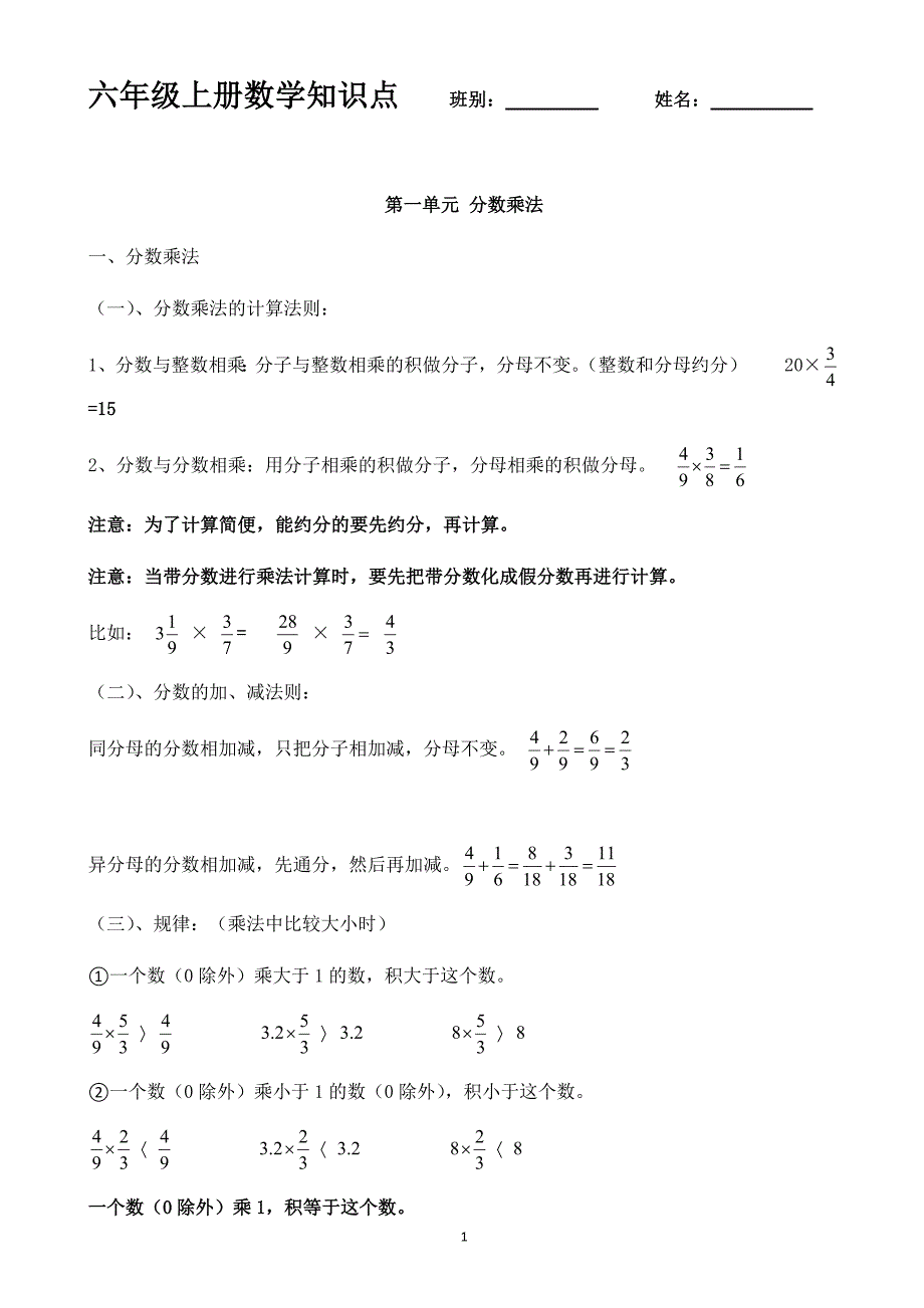 六年级上册知识点-新修订_第1页