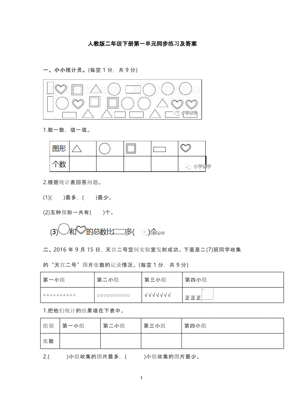 人教版二年级下册数学单元同步练习及答案（2020年10月整理）.pptx_第1页