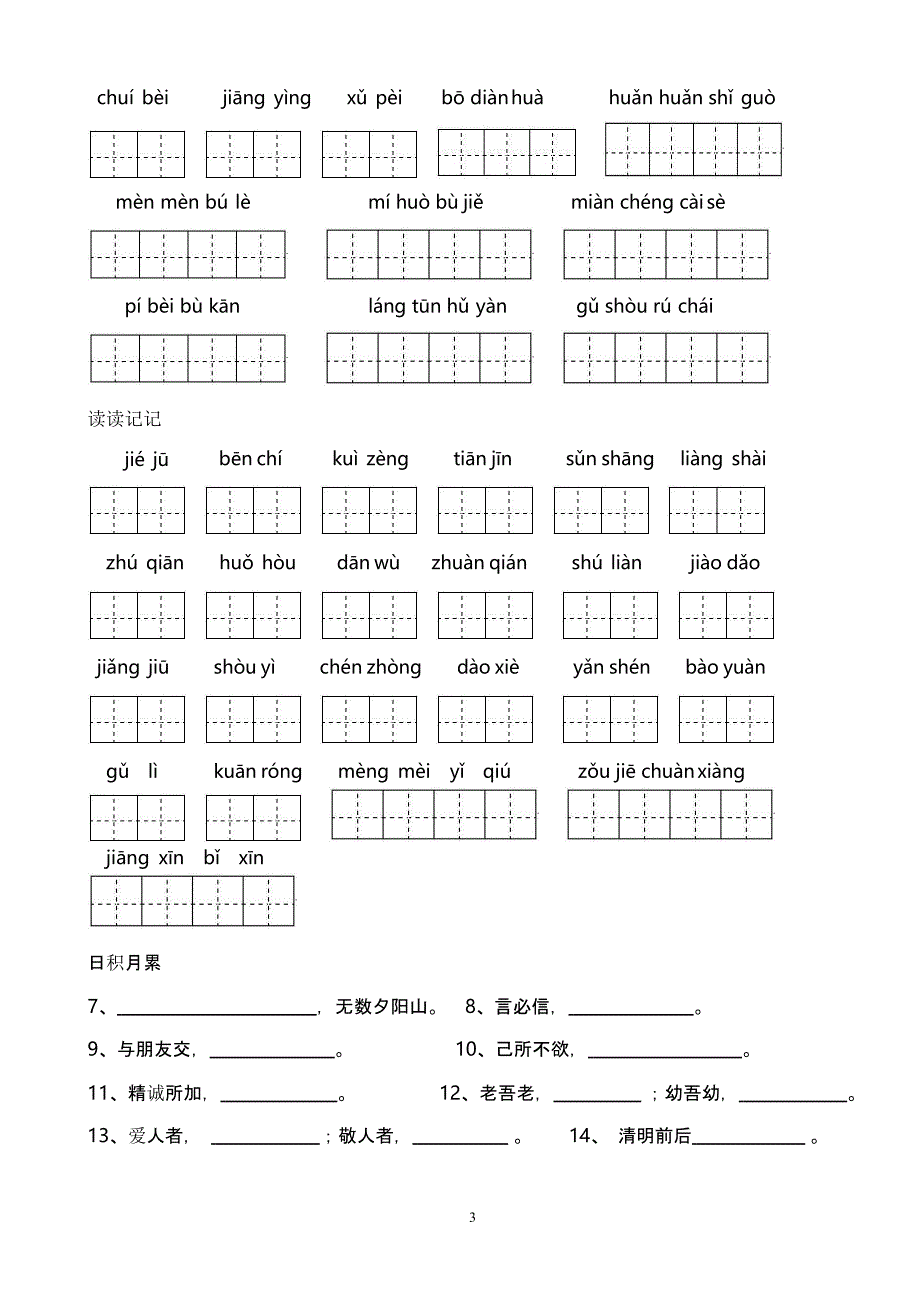 人教版四年级下册语文词语盘点填空及日积月累（2020年10月整理）.pptx_第3页