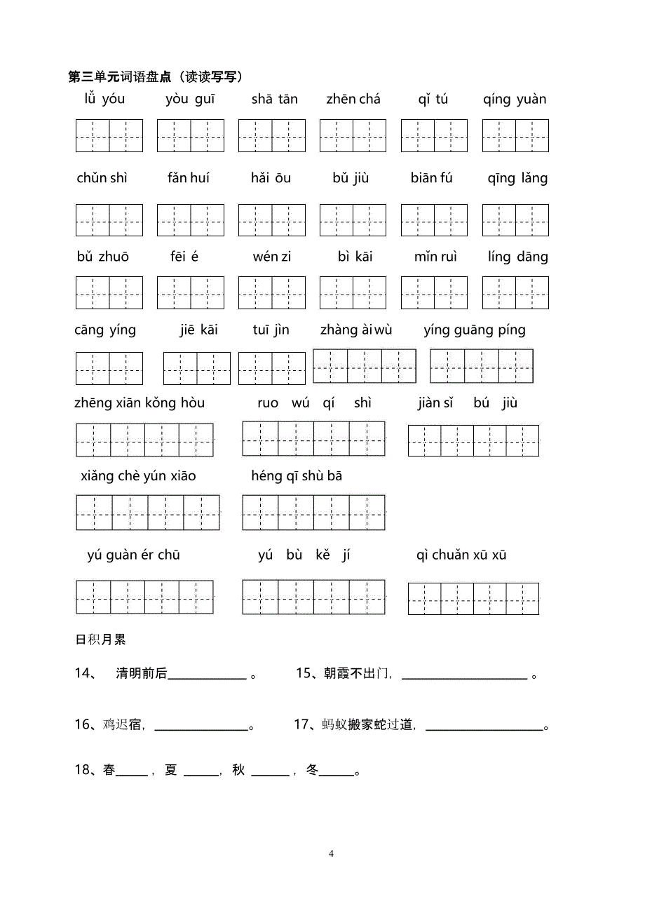人教版四年级下册语文词语盘点填空及日积月累（2020年10月整理）.pptx_第4页
