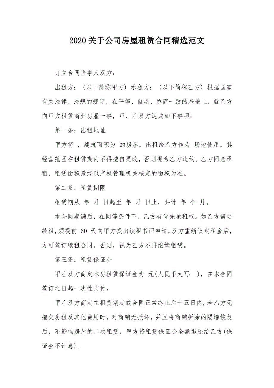 2020关于公司房屋租赁合同精选范文（可编辑）_第1页