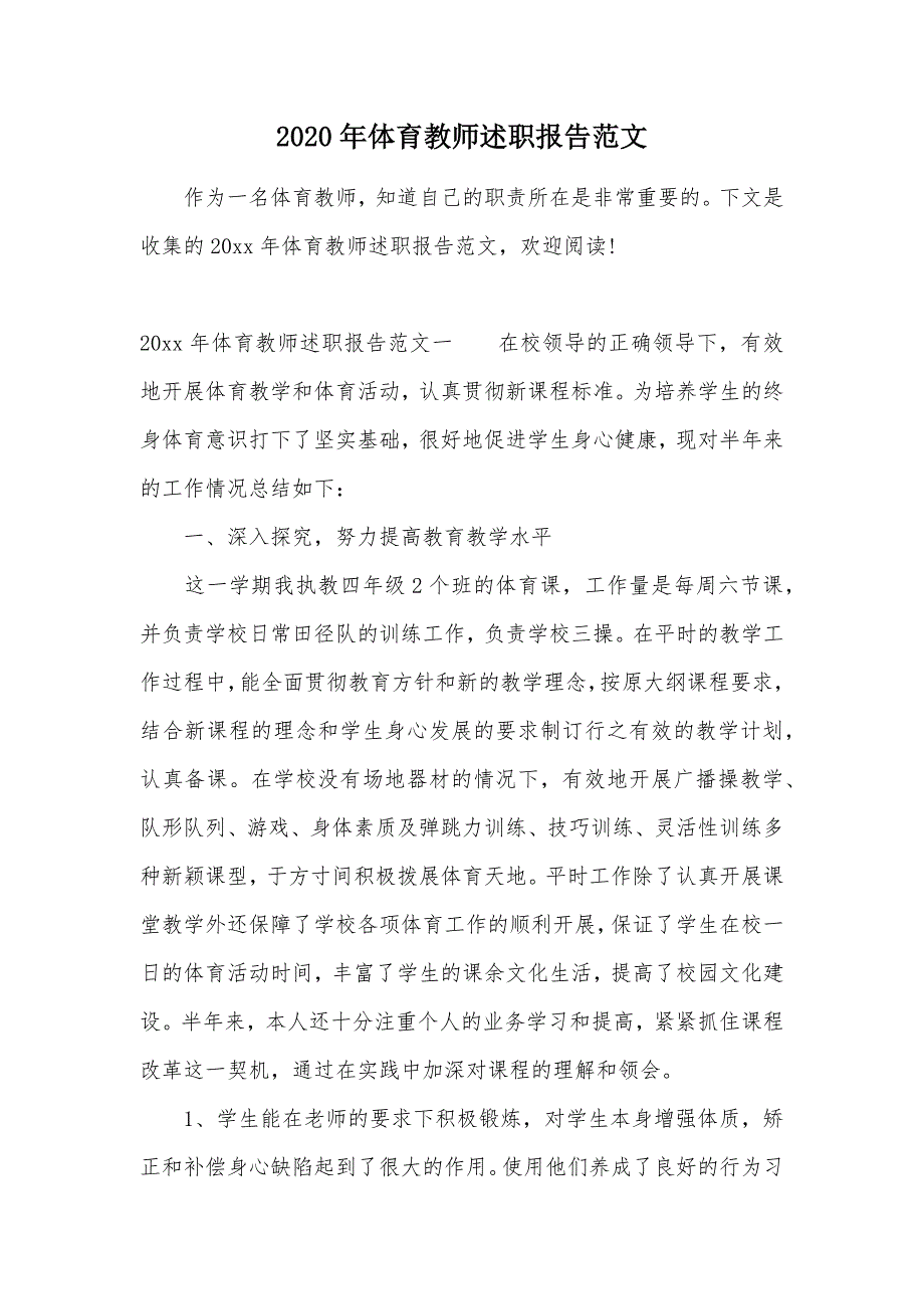 2020年体育教师述职报告范文（可编辑）_第1页