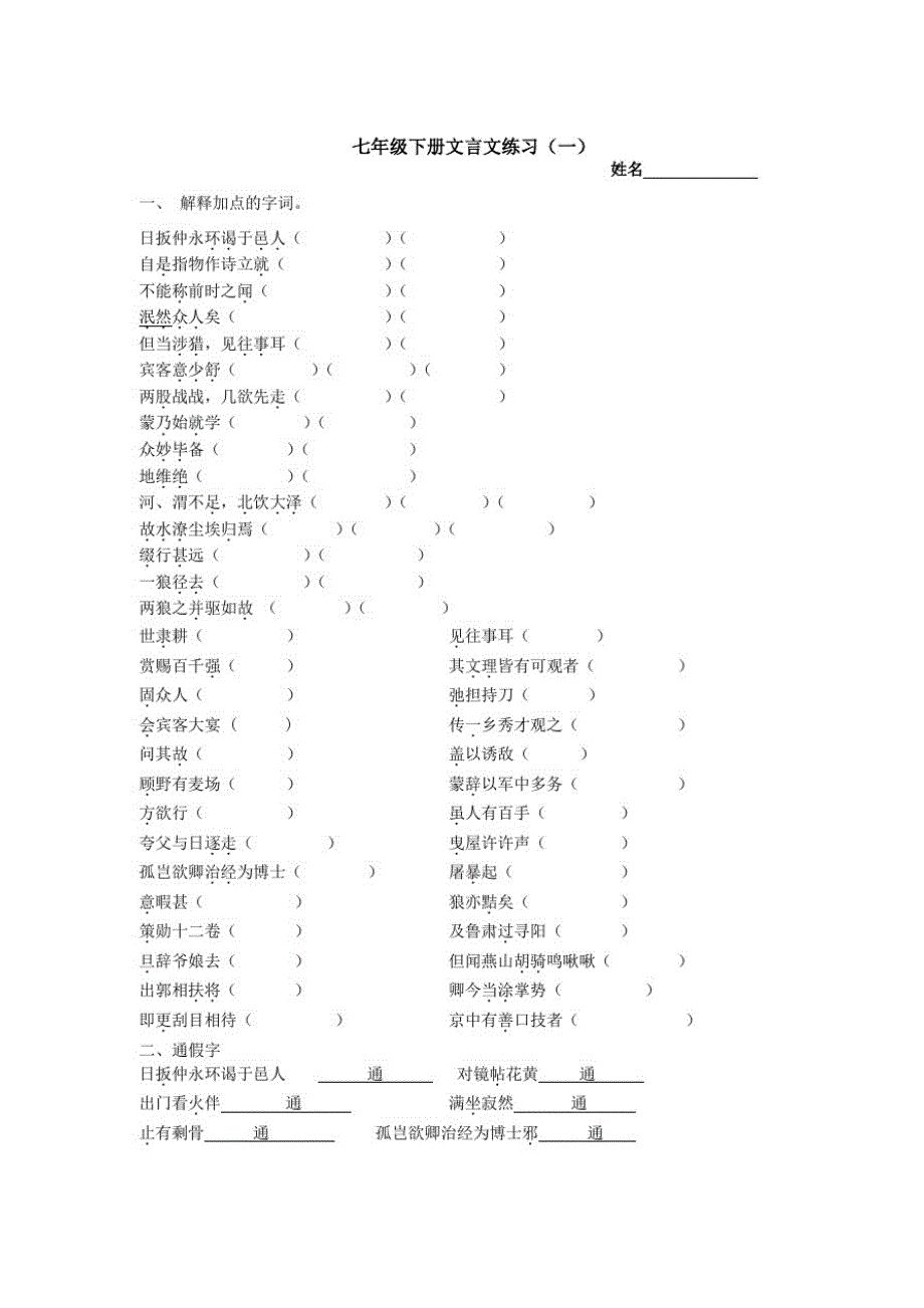 七年级下册文言文复习（新编写）_第1页