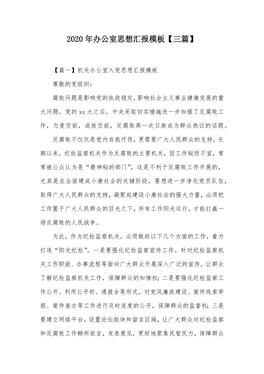 2020年办公室思想汇报模板【三篇】（可编辑）_第1页