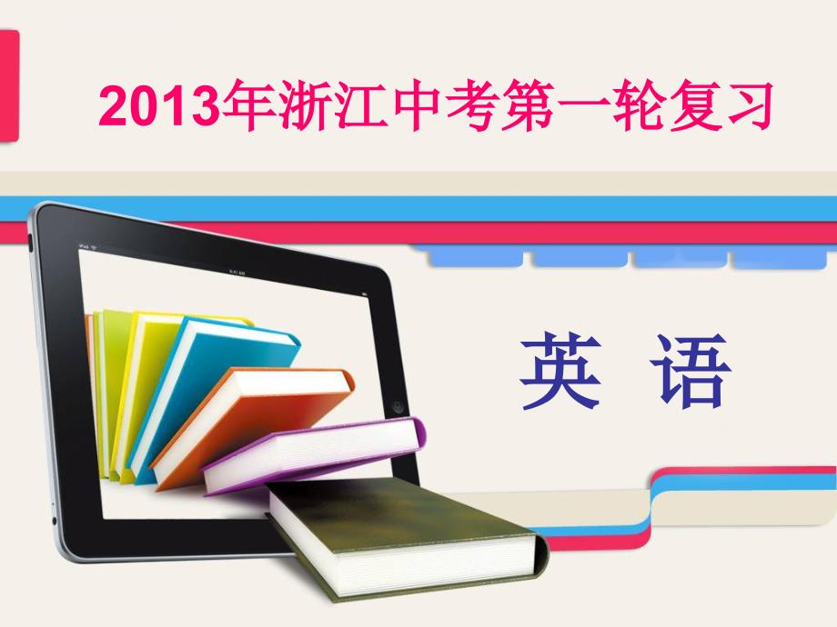 2016中考英语语法主谓一致和倒装句复习ppt课件_第1页