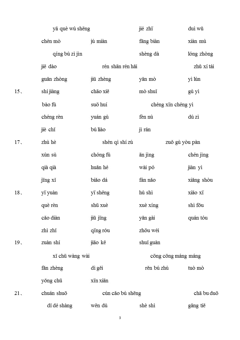 人教版小学语文三年级下册词语表(纯拼音)（2020年10月整理）.pptx_第3页