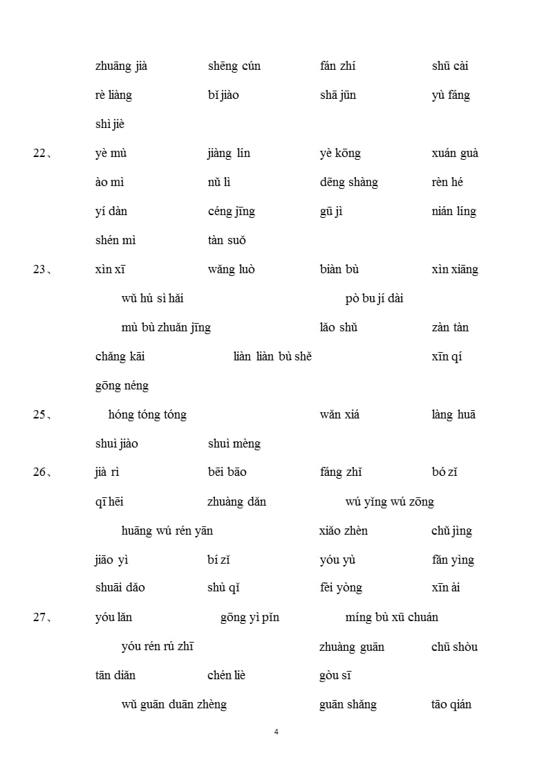 人教版小学语文三年级下册词语表(纯拼音)（2020年10月整理）.pptx_第4页