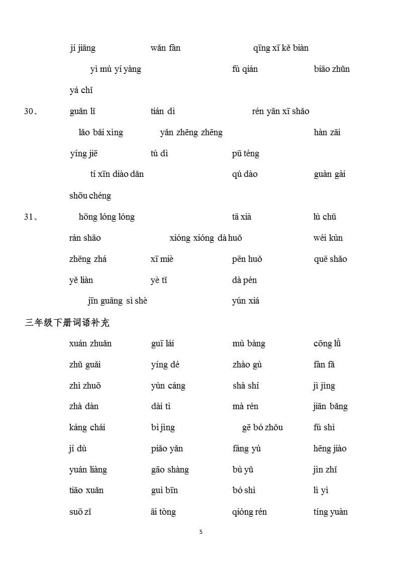 人教版小学语文三年级下册词语表(纯拼音)（2020年10月整理）.pptx_第5页