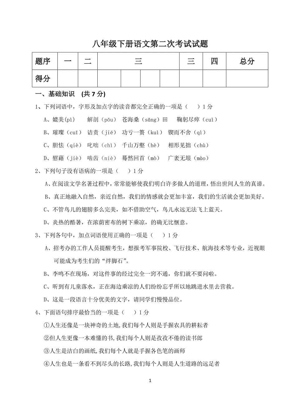 八年级下语文试卷（最新版-修订）新修订_第1页