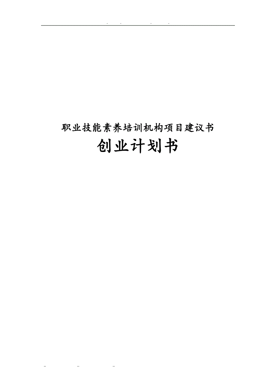 职业技能素养培训机构项目实施建议书创业项目计划书_第1页