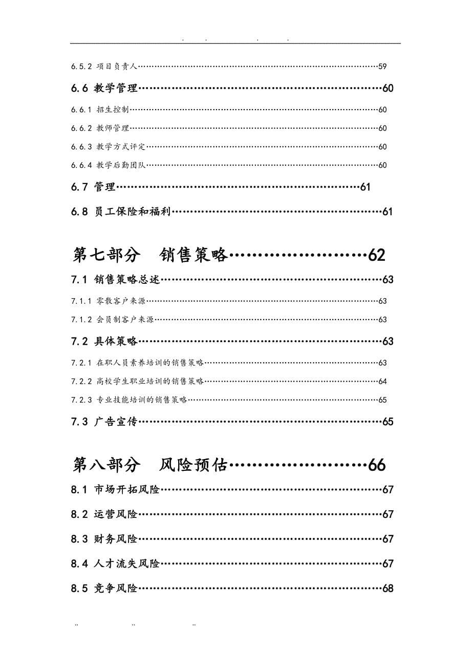 职业技能素养培训机构项目实施建议书创业项目计划书_第5页