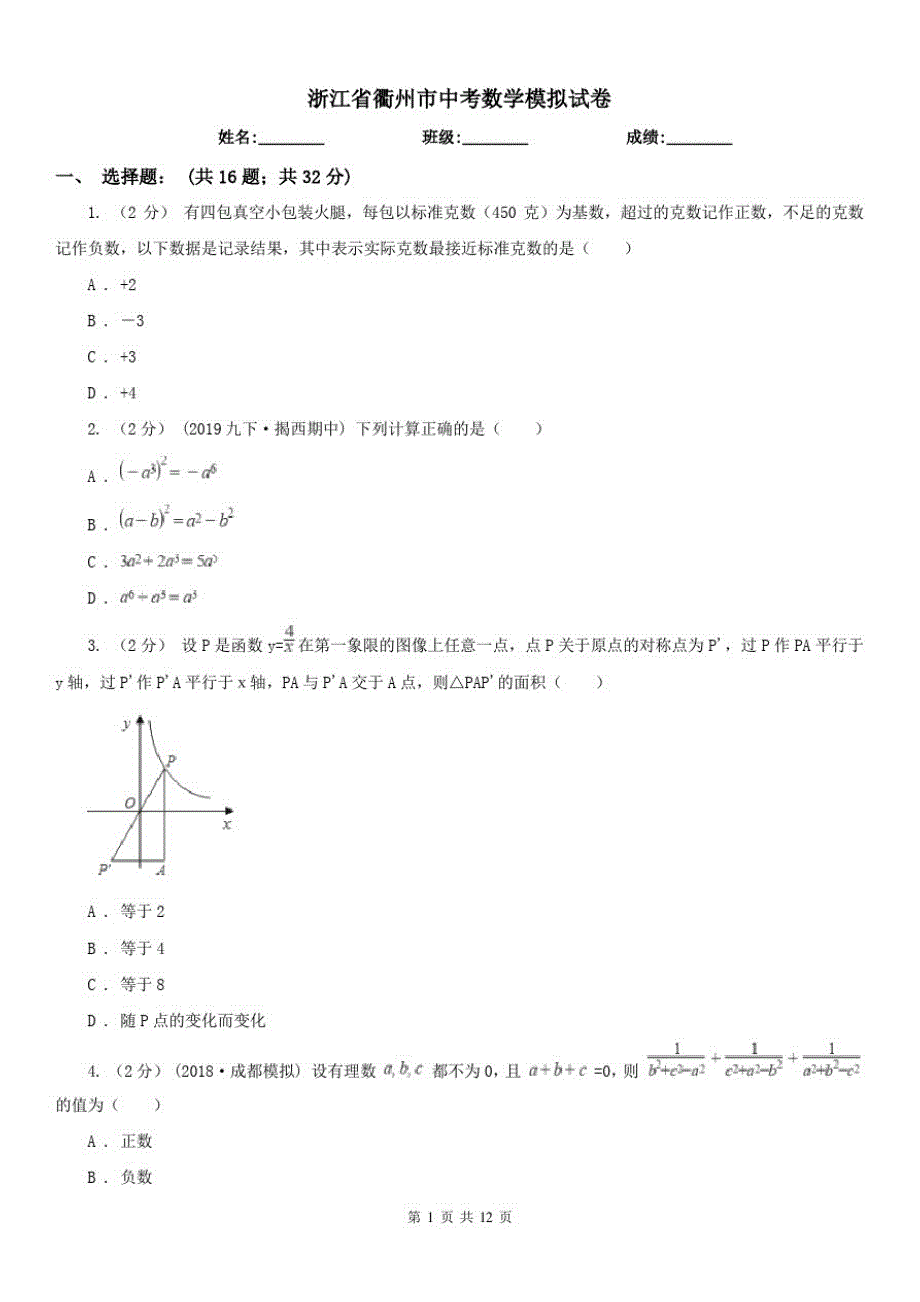 浙江省衢州市中考数学模拟试卷（修订-编写）新修订_第1页