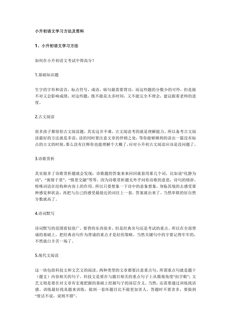 小升初语文学习方法及资料-新修订_第1页