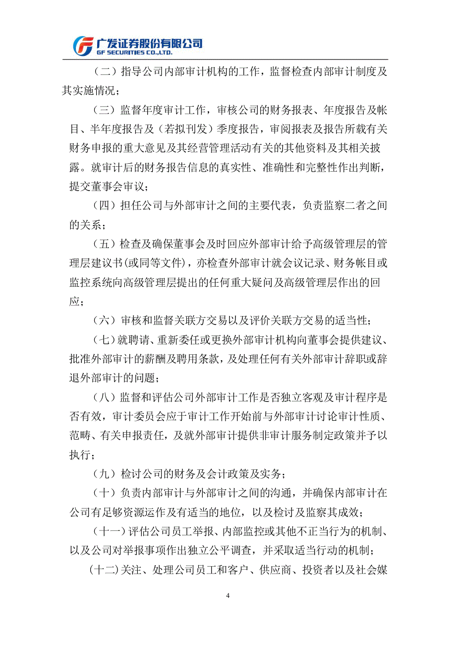 广发证券：董事会审计委员会议事规则（2014年11月）_第4页