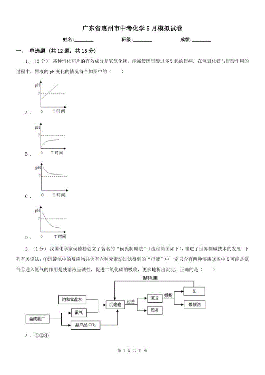 广东省惠州市中考化学5月模拟试卷（修订-编写）新修订_第1页