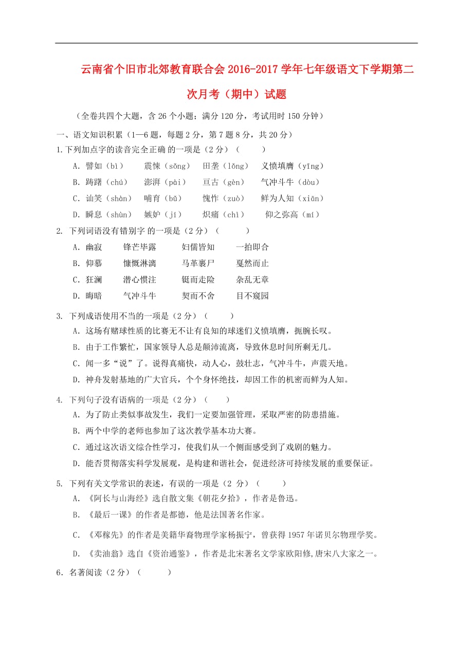云南省个旧市北郊教育联合会七年级语文下学期第二次月考（期中）试题_第1页