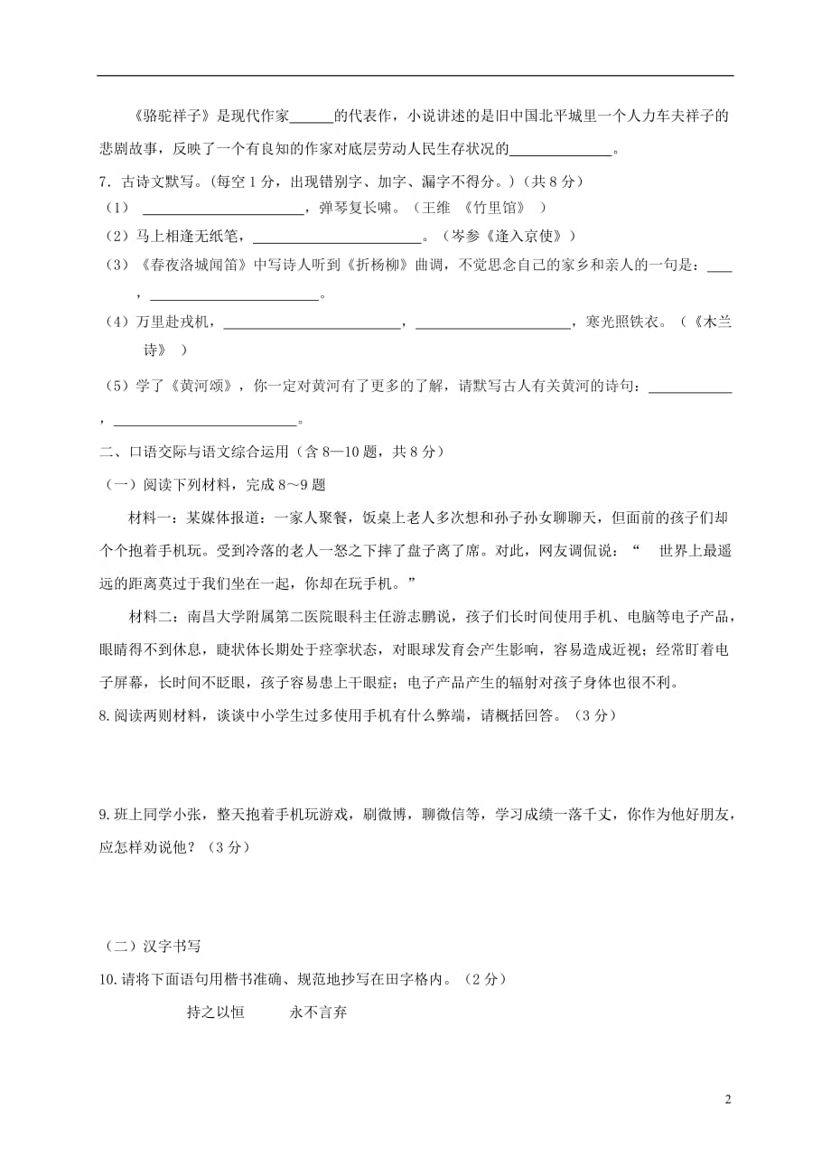 云南省个旧市北郊教育联合会七年级语文下学期第二次月考（期中）试题_第2页