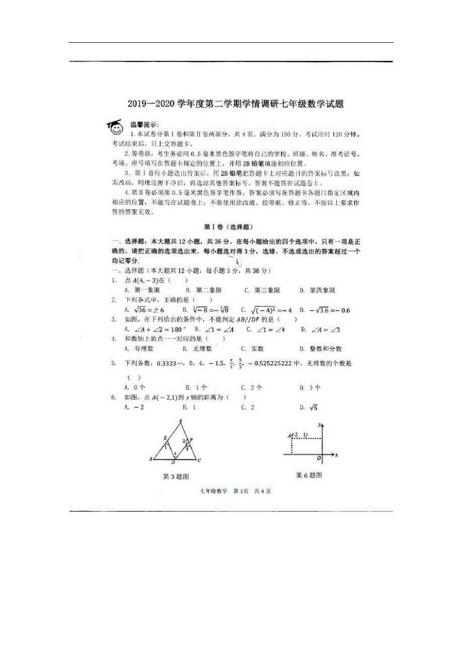 山东省滨州市2020学年度第二学期学情调研七年级数学试题(含答案)(001)_第1页