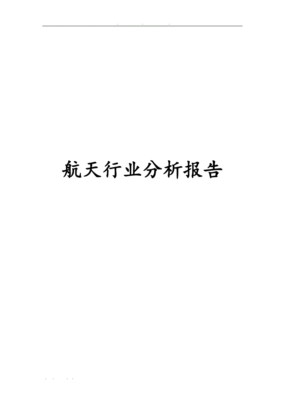 航天行业分析报告文案_第1页