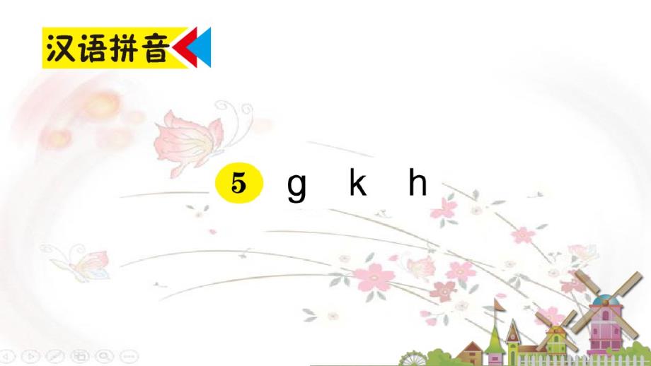 部编版一年级语文上册汉语拼音5gkh作业课件（修订-编写）新修订_第1页