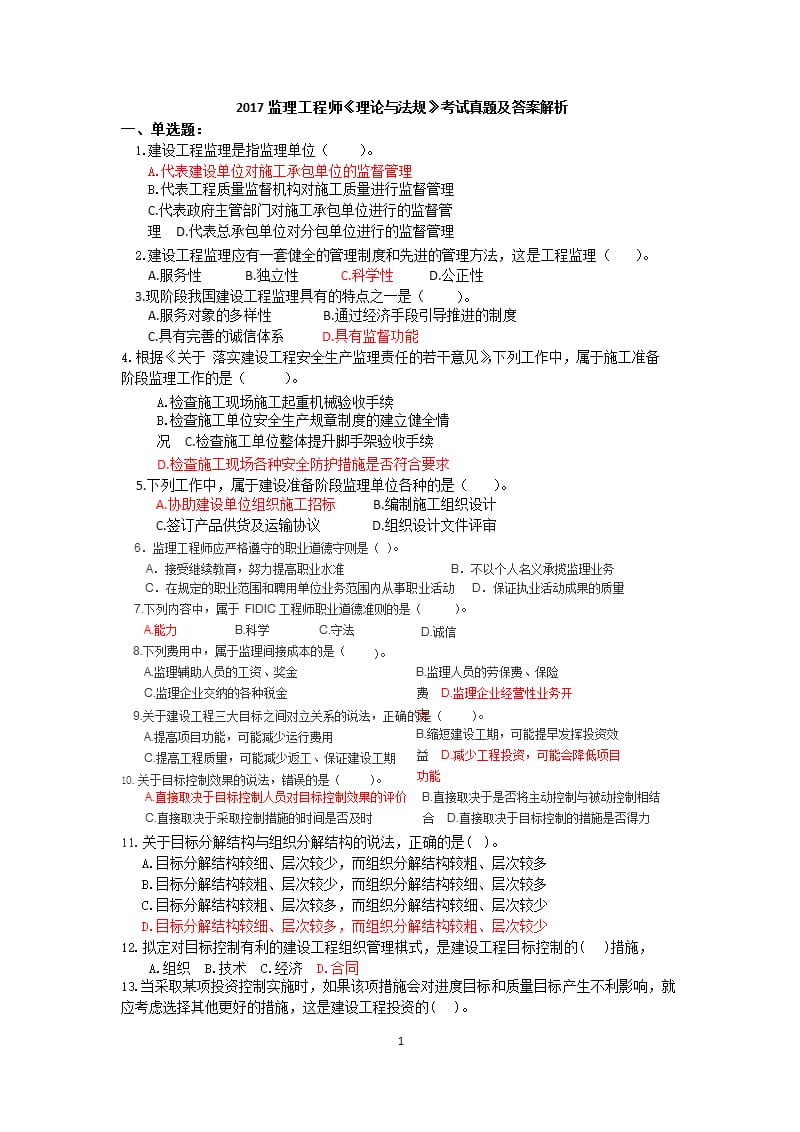 监理工程师《概论》考试真题（2020年10月整理）.pptx_第1页