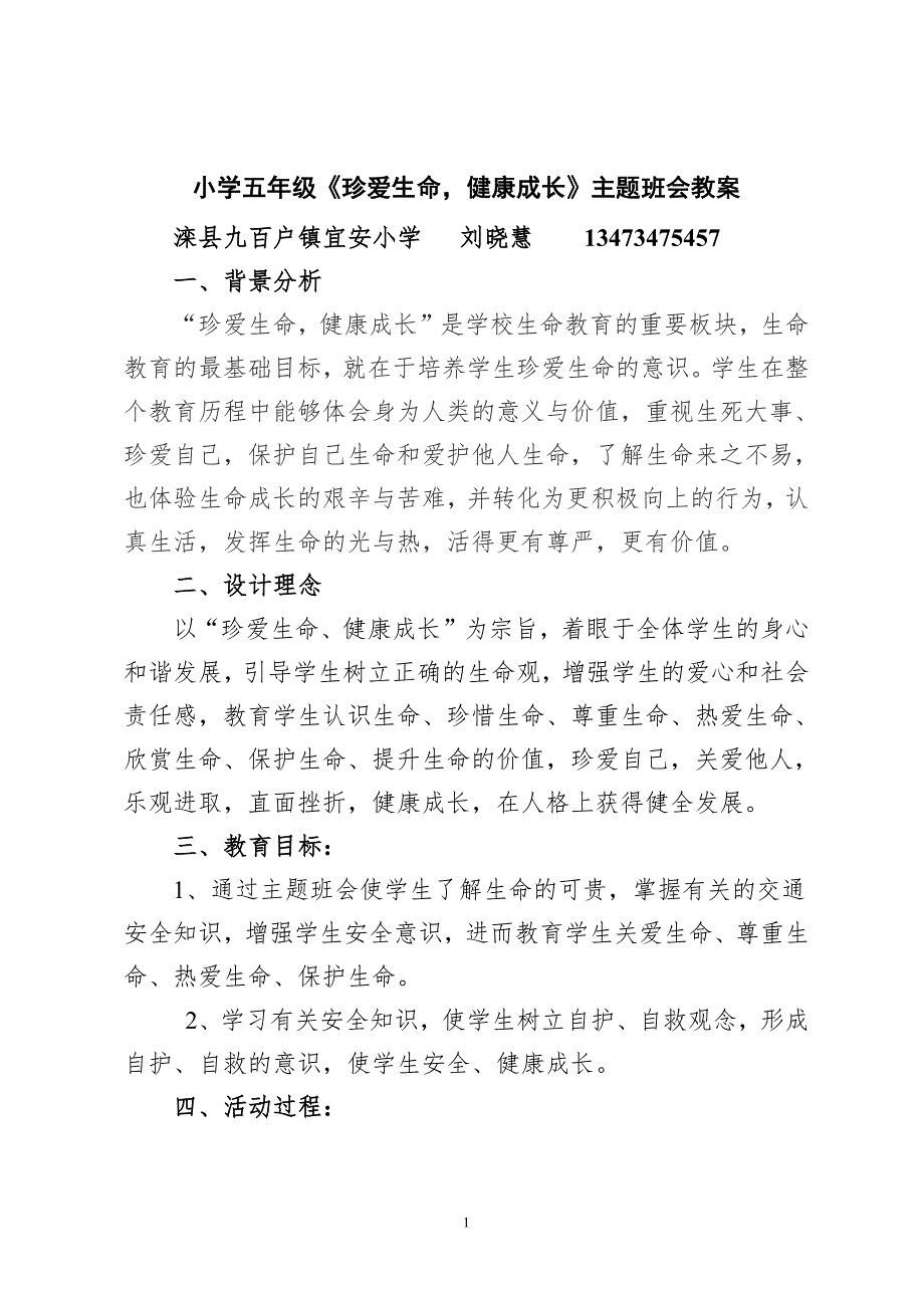 刘晓惠珍爱生命,健康成长主题班会教案-新修订_第1页