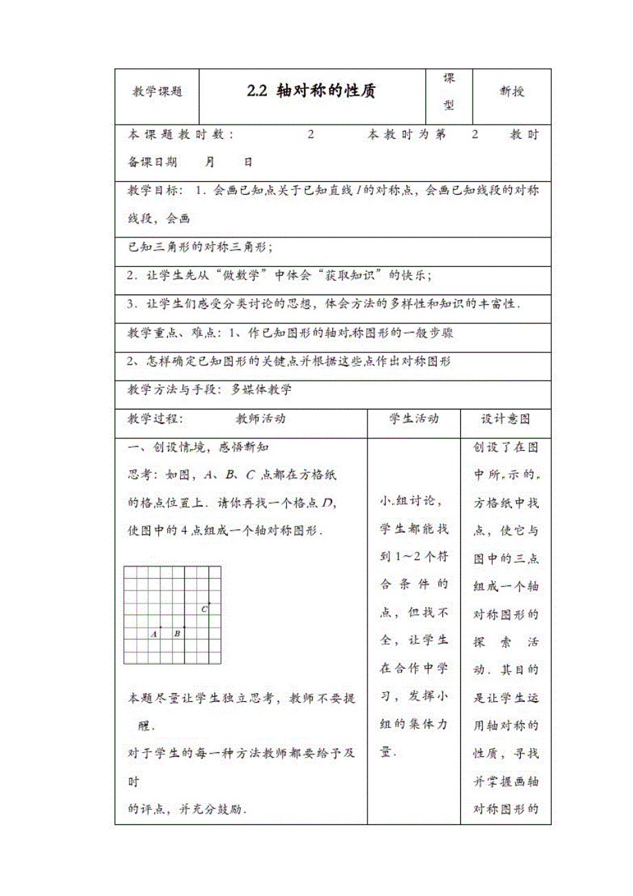 苏科初中数学八年级上册《2.2轴对称的性质》教案(4)_第1页